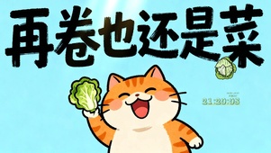 打工人桌面（再卷也还是菜）