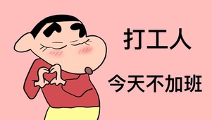 小新打工