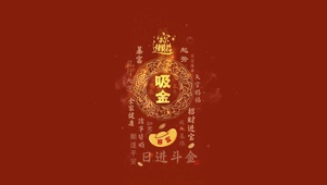 日进斗金-暴富