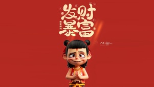 发财暴富