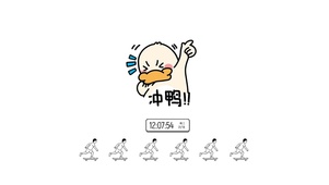 打工人 冲鸭