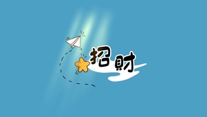 招财壁纸