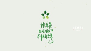 快乐是自由的，不快乐也是
