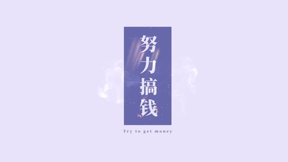 努力搞钱！(其他动态壁纸) - 动态壁纸下载 - 元气壁纸