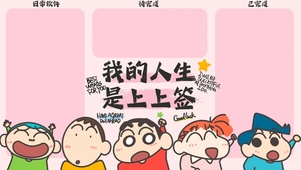 蜡笔小新 上上签工作区版