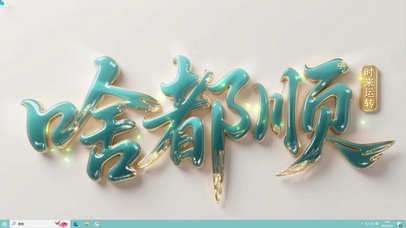 顺风顺水 啥都顺