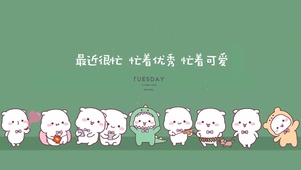 最近很忙