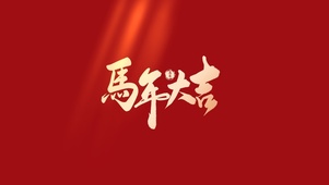 马年大吉
