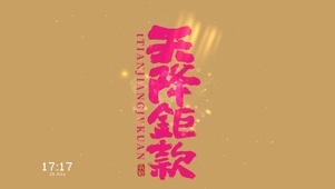 4K天降巨款