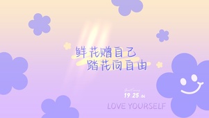 爱自己