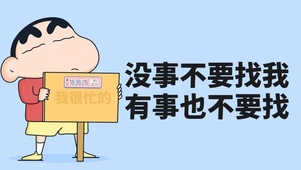 我很忙的