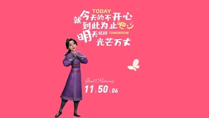 明天依旧万丈光芒（殷夫人）
