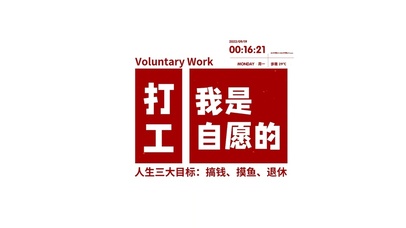 打工我是自愿的