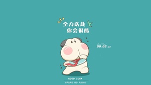 励志很酷