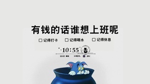 有钱的话谁想上班呢
