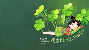 适当摆烂有益身心