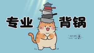 打工人专业背锅