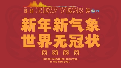 新年新气象 世界无冠状