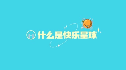 什么是快乐星球