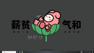 薪贫气和