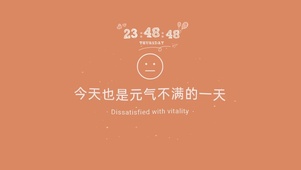 今天也是元气不满的一天