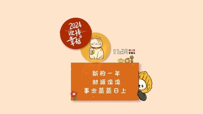 2024新春祝福文字