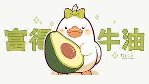 富得牛油