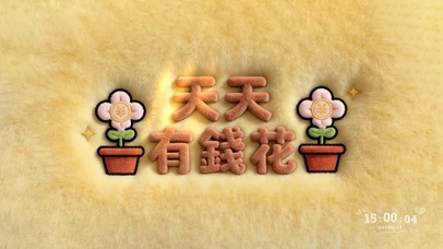 毛茸茸天天有钱花