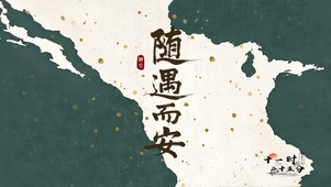 随遇而安