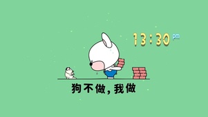 狗不做，我做