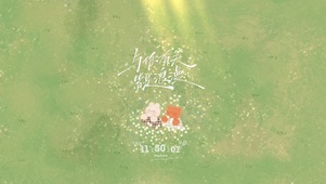 浪漫春日