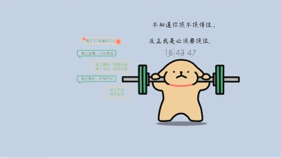 打工人必须顶住