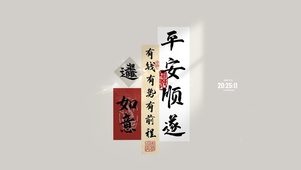 平安顺遂 如意