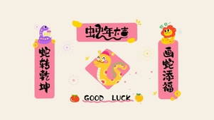 蛇年粉色对联蛇年大吉