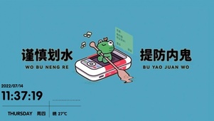 谨慎划水 小心翻船