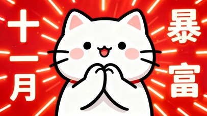 十一月 暴富