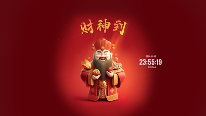 财神到 龙年暴富