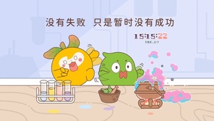 没有失败   只是暂时没有成功