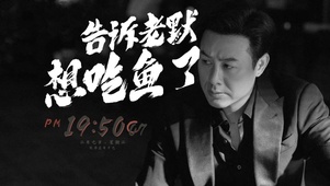 高启强吃鱼