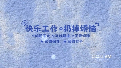 快乐工作扔掉烦恼