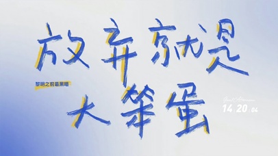 放弃就是大笨蛋