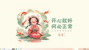 开心就好