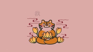 我不生气