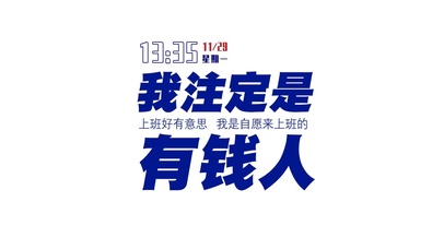 我注定是有钱人