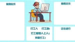 打工人 打工混