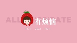 没有烦恼