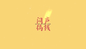 闷声搞钱 闷声发大财