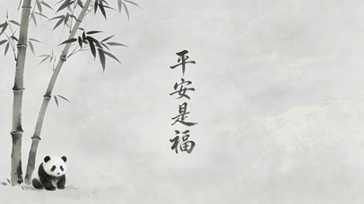平安是福