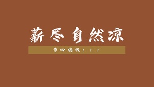 专心搞钱