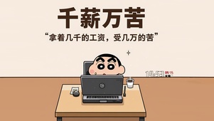 千薪万苦